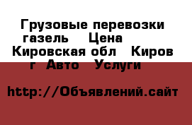 Грузовые перевозки газель. › Цена ­ 400 - Кировская обл., Киров г. Авто » Услуги   